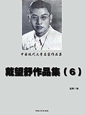 cover image of 戴望舒作品集(6)